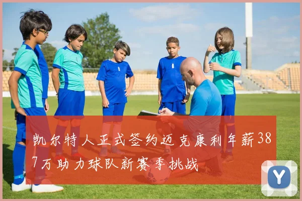 凯尔特人正式签约迈克康利年薪387万助力球队新赛季挑战