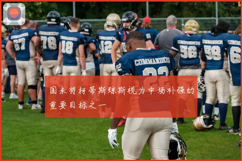 国米将柯蒂斯琼斯视为中场补强的重要目标之一