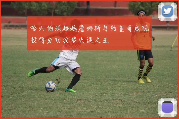 哈利伯顿超越詹姆斯与约基奇成现役得分助攻零失误之王