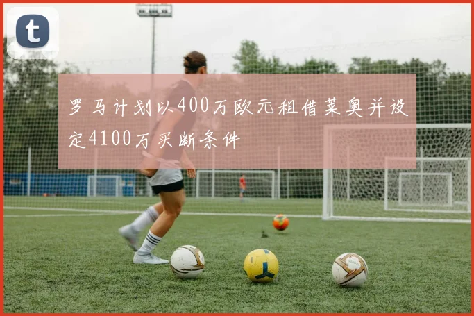 罗马计划以400万欧元租借莱奥并设定4100万买断条件