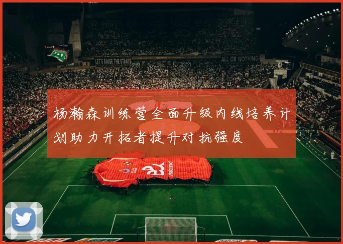 杨瀚森训练营全面升级内线培养计划助力开拓者提升对抗强度