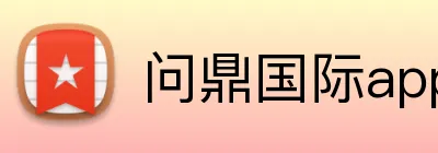 问鼎国际app官网 logo